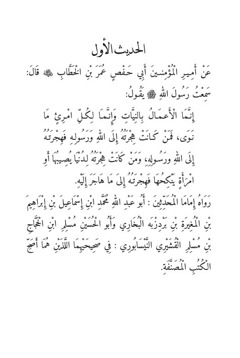 The Complete Forty Hadith of Imam an-Nawawi